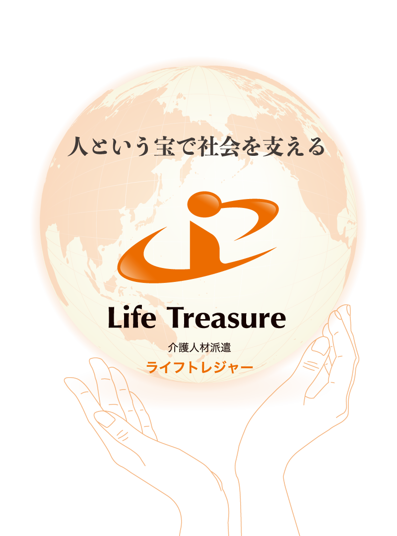 人という宝で社会を支える介護人材派遣のライフトレジャー